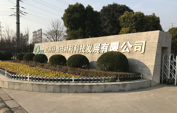 江苏协鑫硅材料科技发展有限公司(